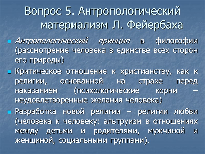 Вопрос 5. Антропологический материализм Л. Фейербаха  Антропологический принцип в философии (рассмотрение человека в